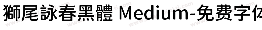 獅尾詠春黑體 Medium字体转换
